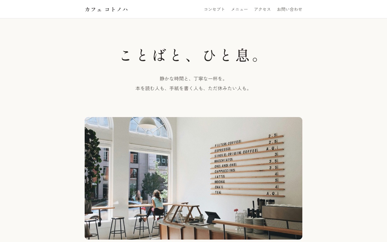 カフェ コトノハのサイト。白基調の店内写真と「ことばと、ひと息。」の見出し